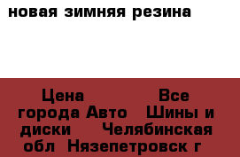 новая зимняя резина nokian › Цена ­ 22 000 - Все города Авто » Шины и диски   . Челябинская обл.,Нязепетровск г.